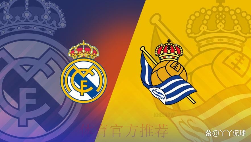 【真相帝】西甲:皇家社会 VS 皇家马德里 【真相帝】西甲:皇家社会 VS 皇家马德里