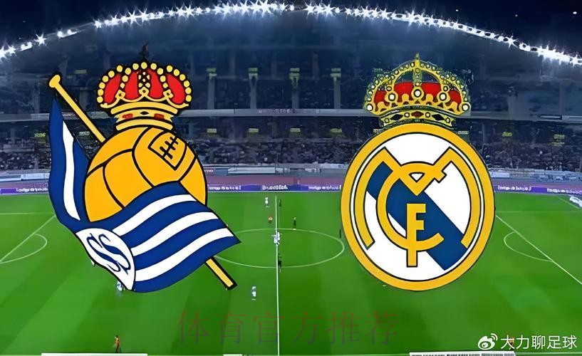 【真相帝】西甲:皇家社会 VS 皇家马德里 【真相帝】西甲:皇家社会 VS 皇家马德里