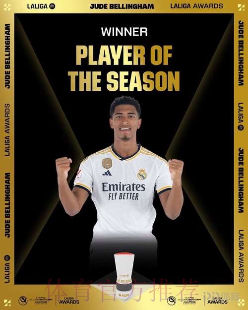 联赛19球6助攻!西甲-贝林厄姆当选赛季最佳球员
